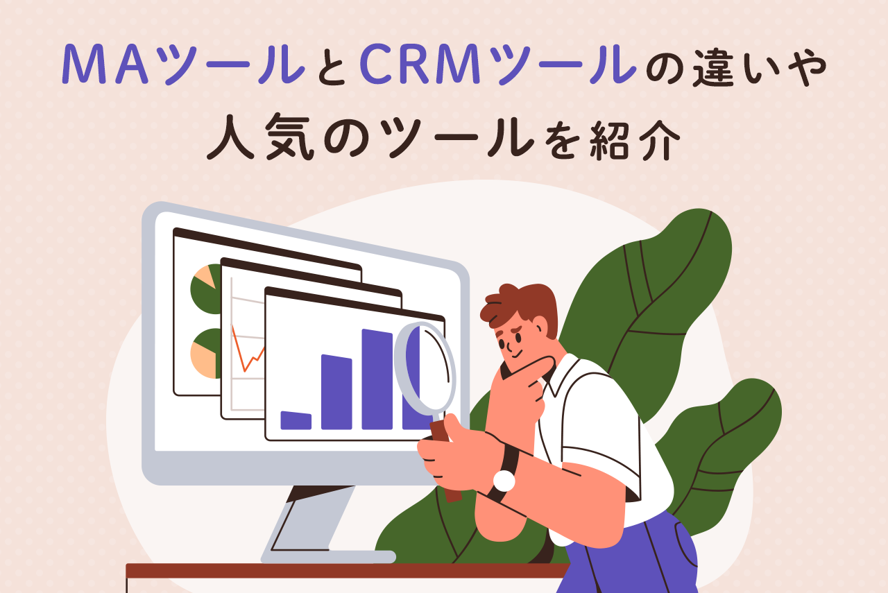 MAツールとCRMツールの違いは？連携するメリット・人気のツールを紹介