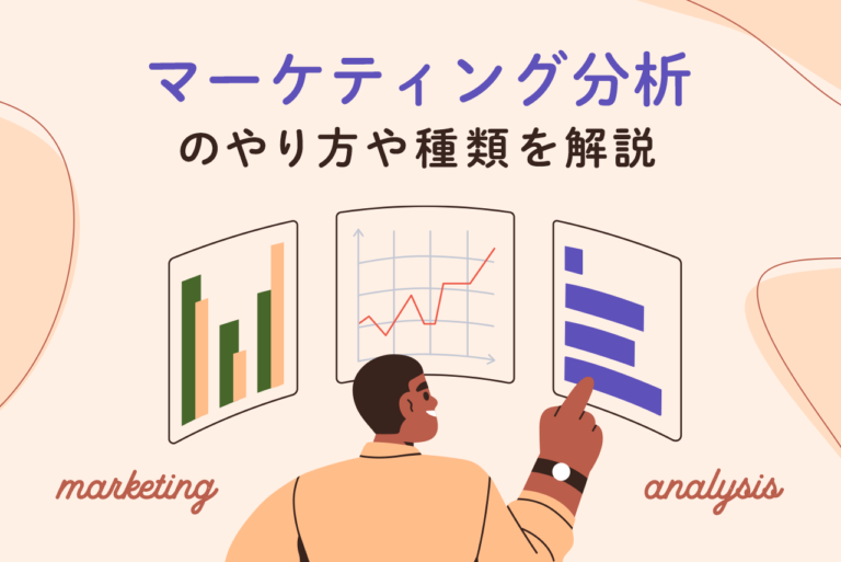 マーケティング分析とは？フレームワークのやり方や種類を解説