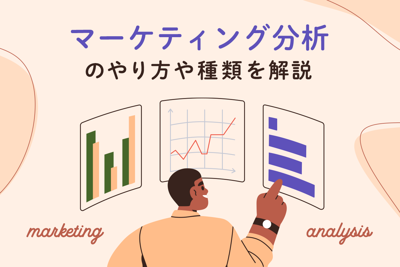 マーケティング分析とは？フレームワークのやり方や種類を解説