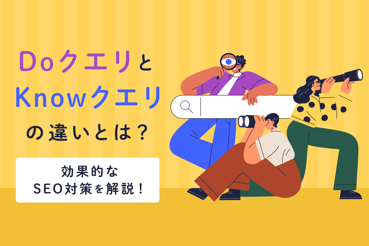 DoクエリとKnowクエリとは？検索クエリの調べ方と効果的なSEO対策