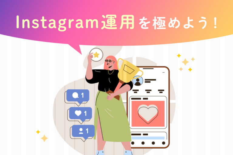 【23年版】Instagram運用のコツ・注意点を徹底解説