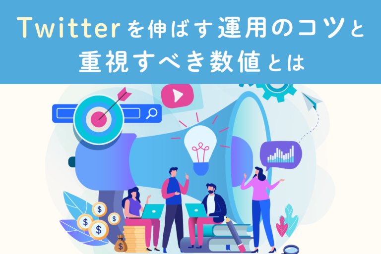 Twitter運用のコツ30選！伸ばすために重視すべき5つの数値とは