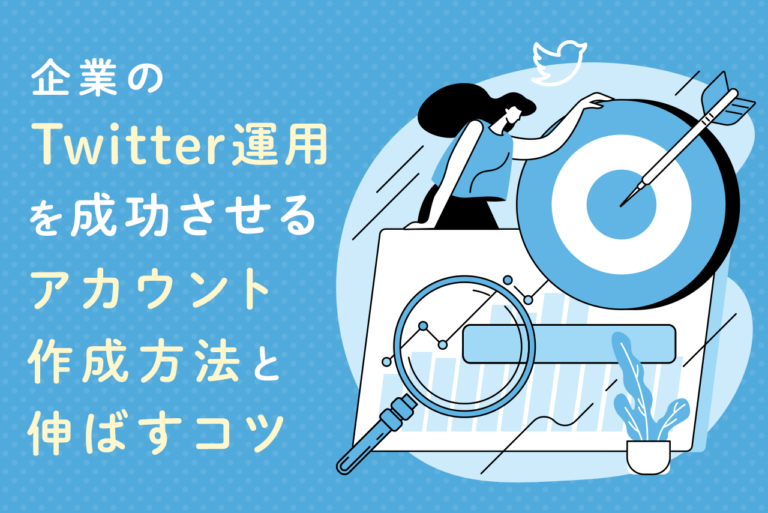 企業のTwitter運用を成功させる、アカウント作成と伸ばすコツとは