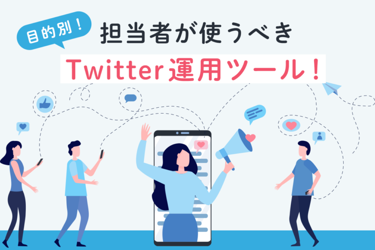 Twitter運用ツール17選！目的別に厳選したSNS運用担当者が使うべきツール