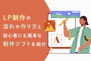 LP(ランディングページ)制作初心者へ、作り方と簡単な制作ソフトを紹介