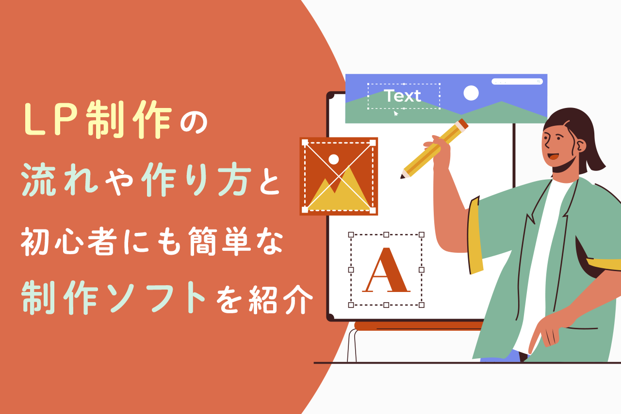 LP（ランディングページ）制作初心者へ、作り方と簡単な制作ソフトを紹介！