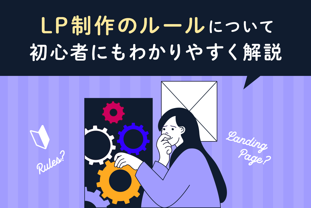 LP（ランディングページ）制作のルールについて初心者にもわかりやすく解説