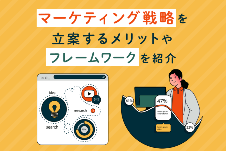 マーケティング戦略を立案するメリットや、主なフレームワーク一覧を紹介