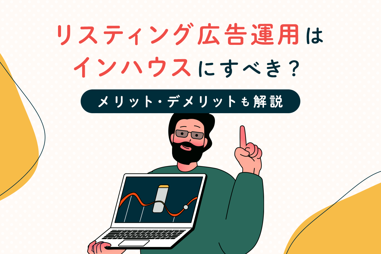 リスティング広告の運用はインハウスにすべき？メリット・デメリット・インハウス支援に強い代理店も解説