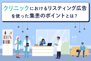 クリニックにおけるリスティング広告を使った集患のポイント