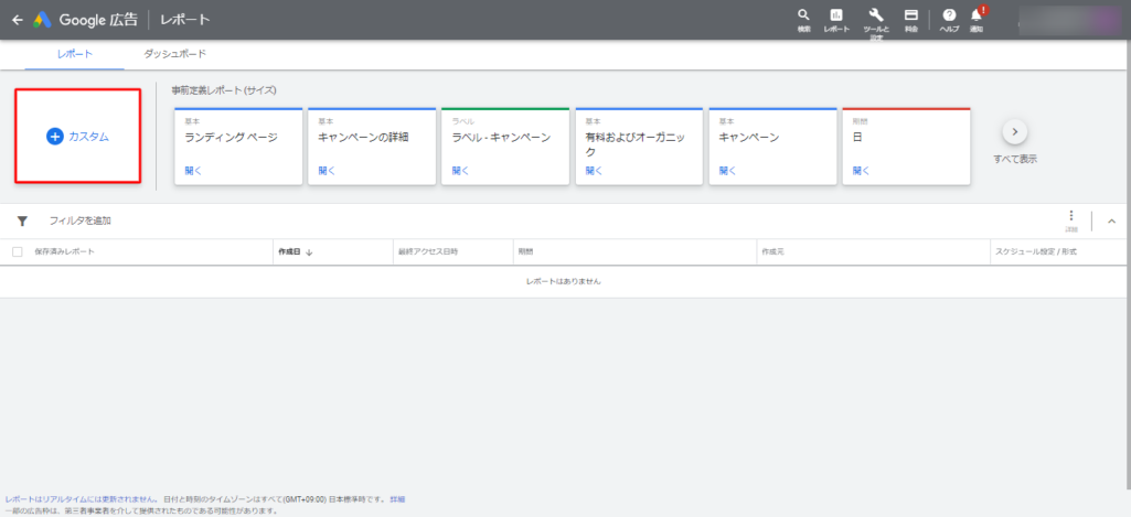 カスタムレポートの作り方