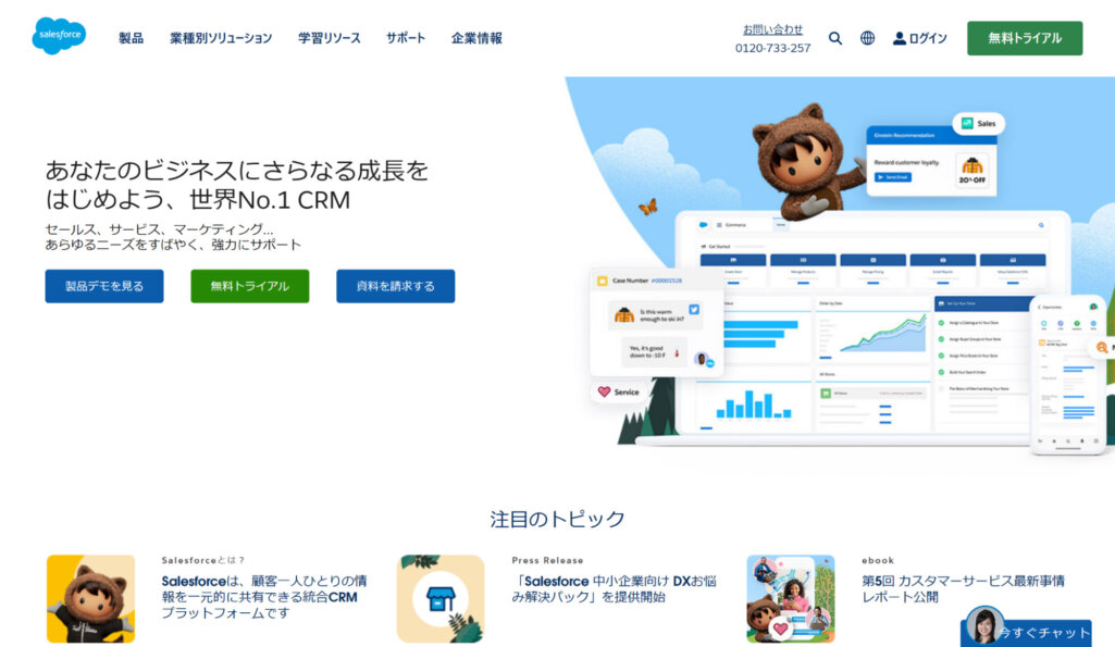 Salesforce(セールフォース)