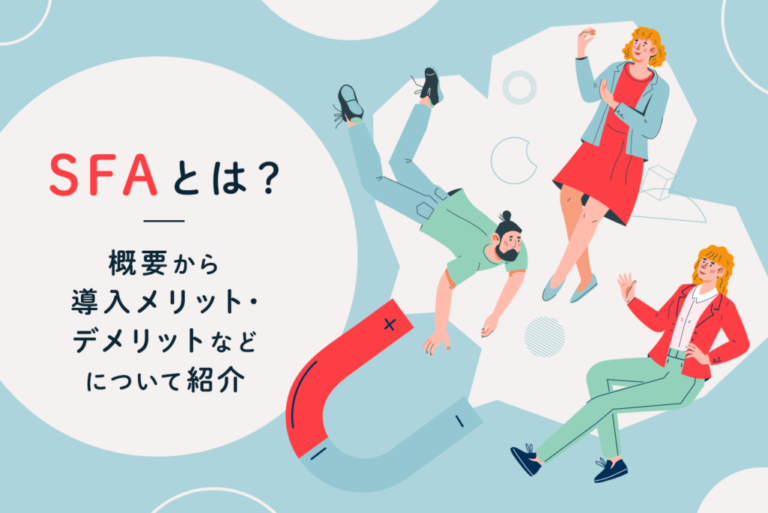 SFA（営業支援システム）とは？概要から導入メリット・デメリットを紹介