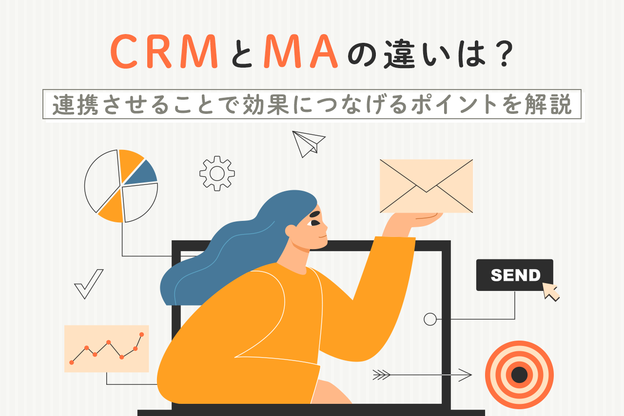 CRMとMAの違いとは？連携させることで効果につなげるポイントを解説