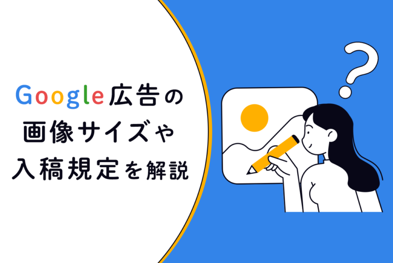 Googleディスプレイ広告の画像サイズ一覧や、入稿規定を解説
