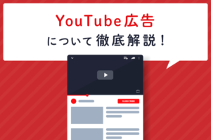 Google YouTube広告とは？種類や配信のコツなどを解説