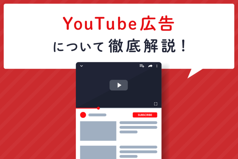 Google YouTube広告とは？種類や配信のコツなどを解説