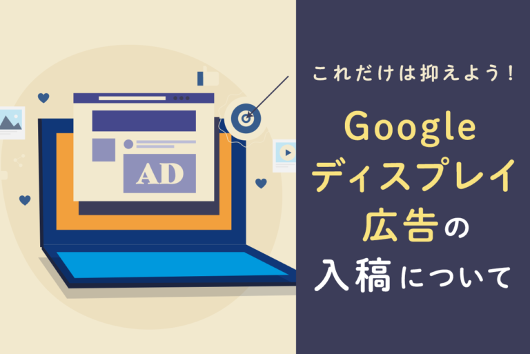 Googleディスプレイ広告の画像サイズ一覧と入稿時の注意点を解説