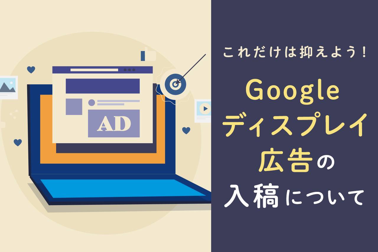 Googleディスプレイ広告の画像サイズ一覧と入稿時の注意点を解説