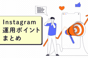 【初心者必見】Instagramの運用ポイントを詳しく解説！成果につなげるコツも