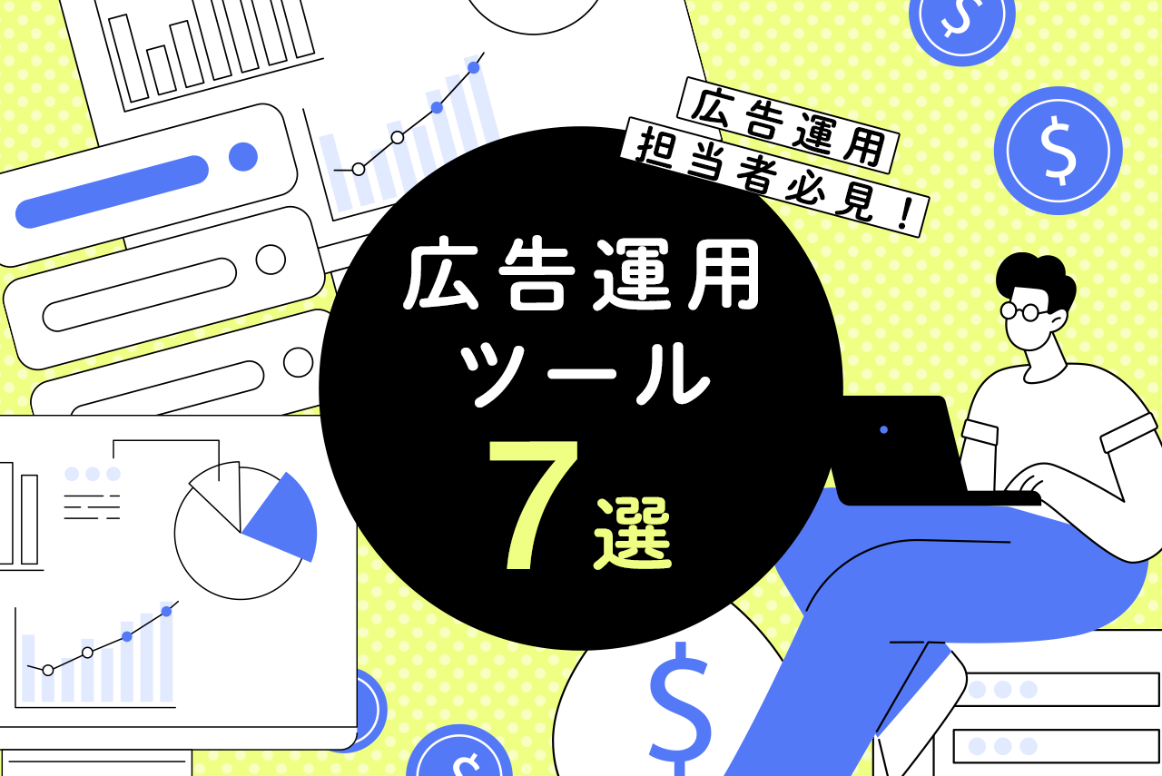 初心者でも大丈夫！おすすめ広告運用ツール6選。メリット・デメリットも解説！