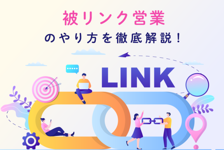 被リンク営業のリスト作りから提案方法まで具体的に徹底解説！