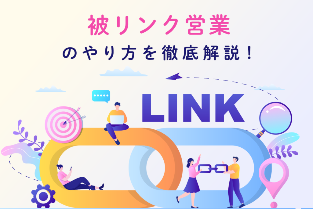 被リンク営業のリスト作りから提案方法まで具体的に徹底解説！