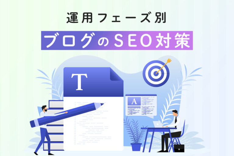 ブログのSEO対策は準備が8割！運用フェーズ別に21の対策を紹介