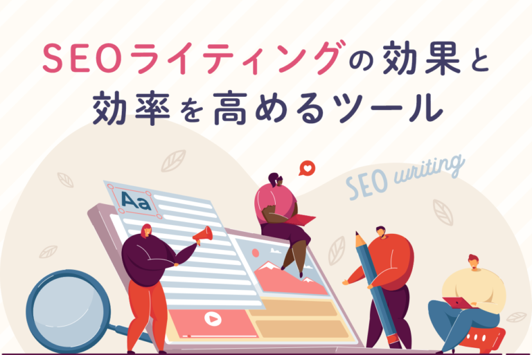 SEOライティングの無料・有料ツール20選！キーワード選定、文字校正