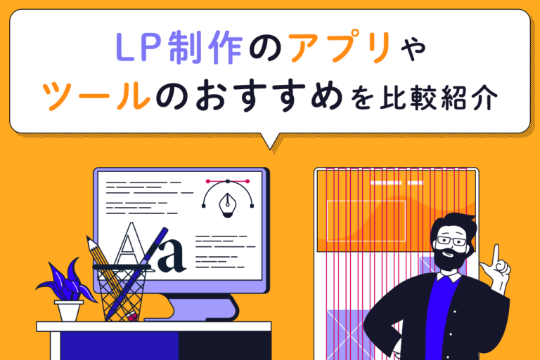 LP（ランディングページ）制作のアプリやツールのおすすめ6選を比較紹介