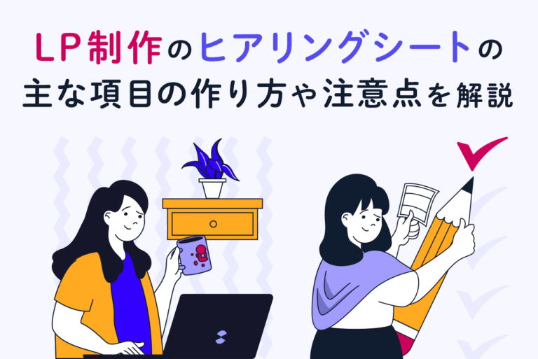 LP制作のヒアリングシートに必要な項目は？作り方や注意点を解説