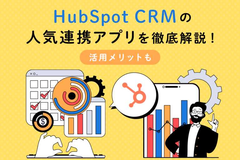 HubSpotの人気連携アプリ21選を紹介！活用メリット