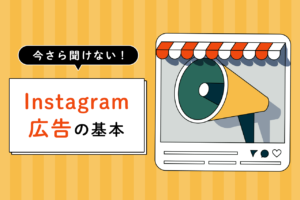 Instagram広告とは？広告種類から設定方法、成功事例までを解説