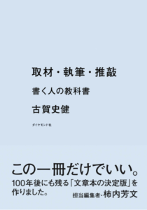 おすすめの本3.取材・執筆・推敲　書く人の教科書