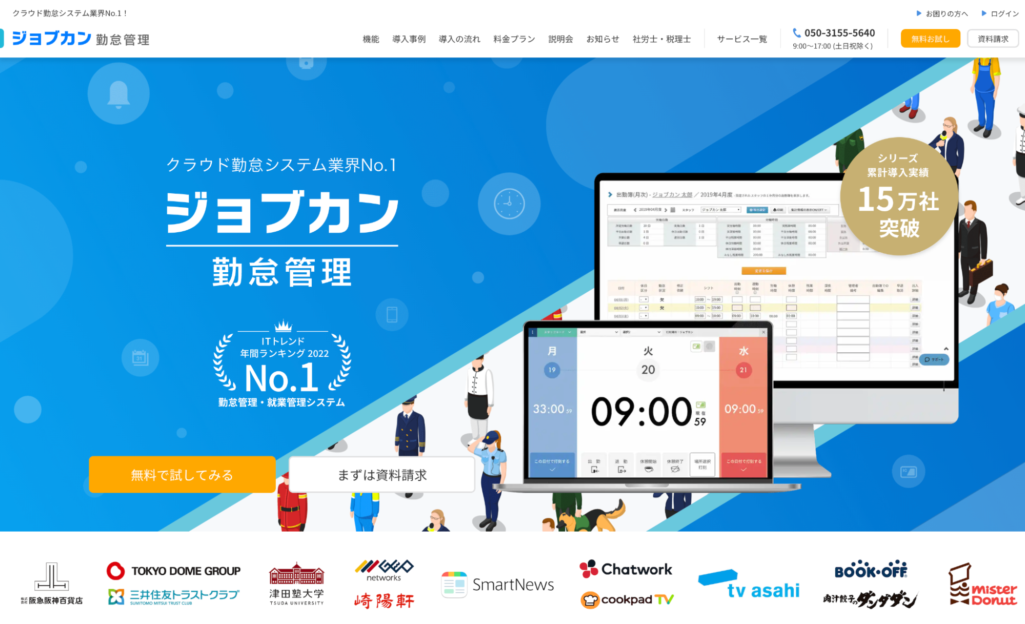 ジョブカン勤怠管理