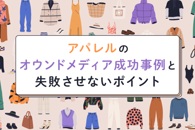 アパレルのオウンドメディア成功事例14選！失敗させないポイントとは