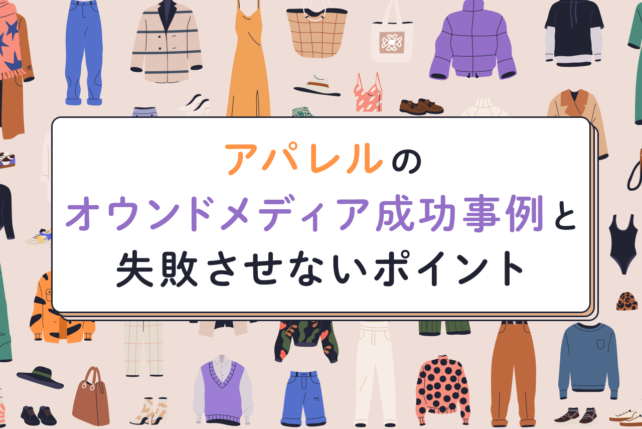 アパレルのオウンドメディア成功事例14選！失敗させないポイントとは