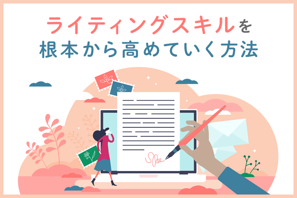 ライティングスキルとは？必要スキルと上げ方、おすすめの本を紹介