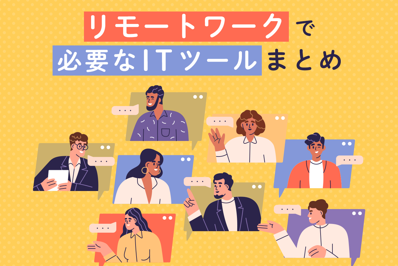 リモートワークに必要なITツール7種類・21のサービスをまとめて紹介！