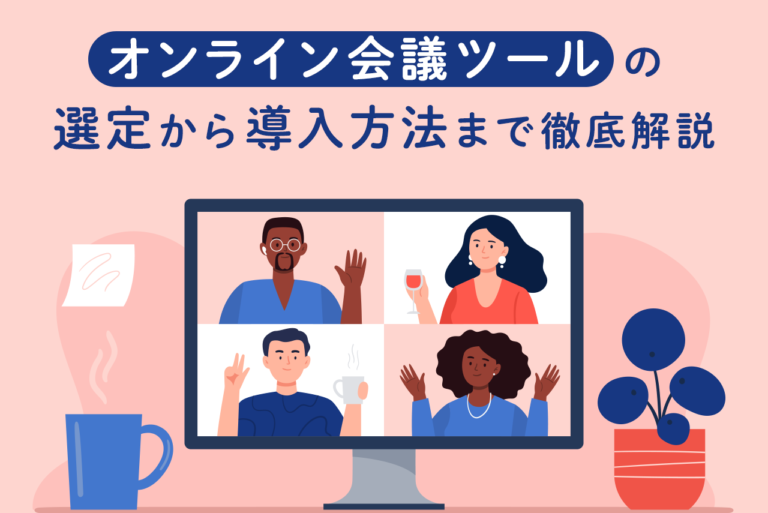 オンライン会議ツール9選！選定から導入方法まで徹底解説