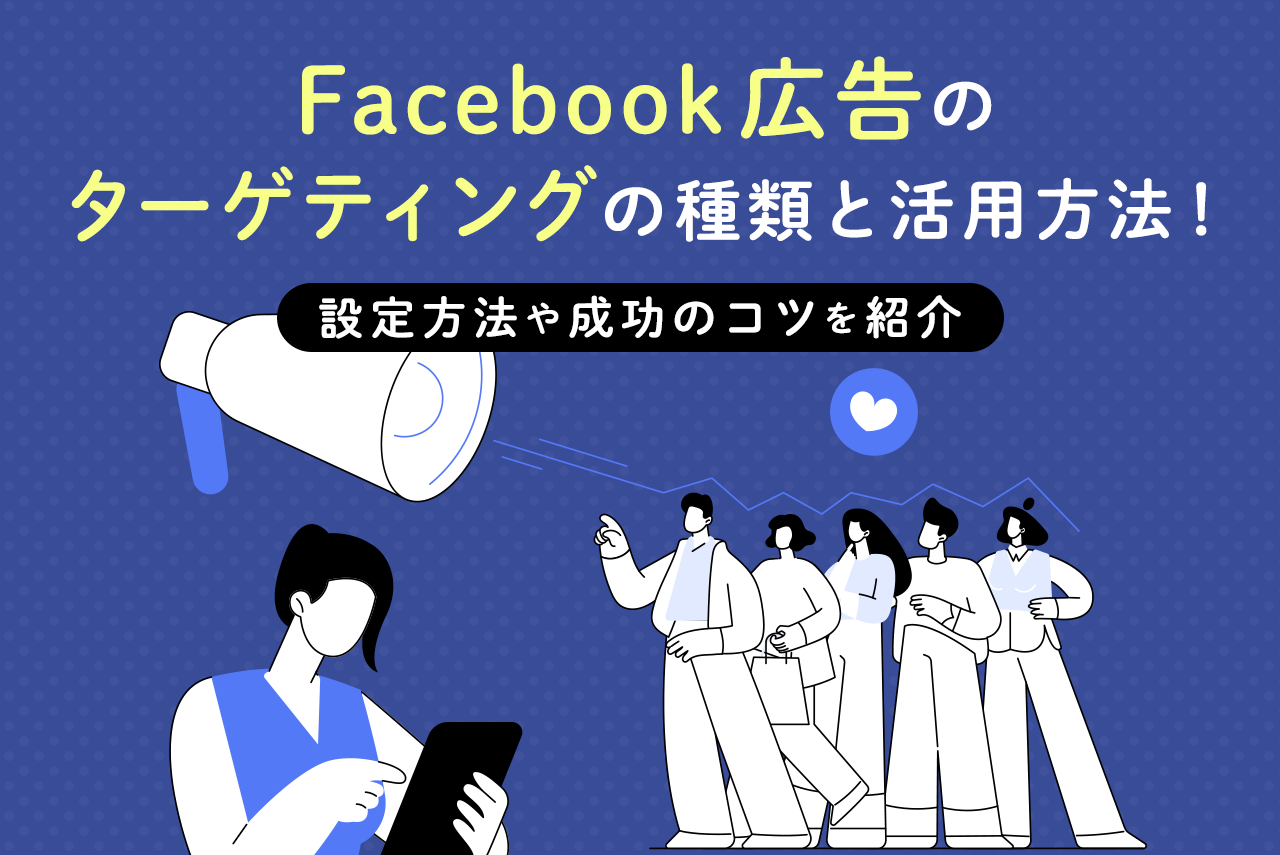 Facebook広告のターゲティングの種類と活用方法！設定方法や成功のコツも