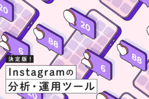 Instagramの分析・運用ツール8選！目的別に無料版・有料版ツールを紹介