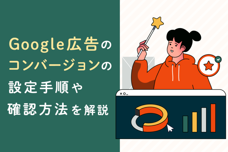 Google広告のコンバージョンを設定する手順や確認方法を解説