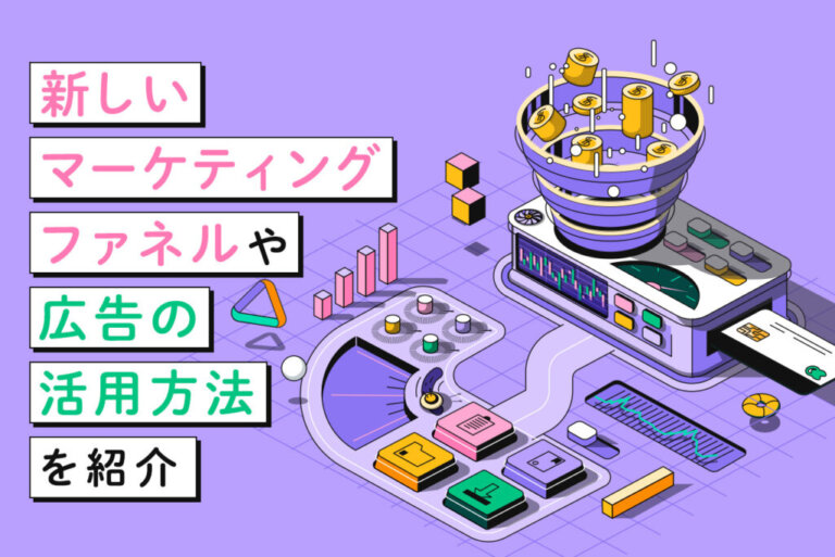 マーケティングファネルとは？新しいファネルや広告の活用方法を紹介