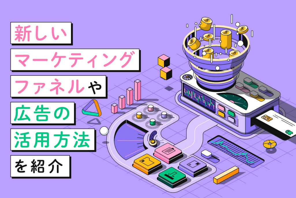 マーケティングファネルとは？新しいファネルや広告の活用方法を紹介