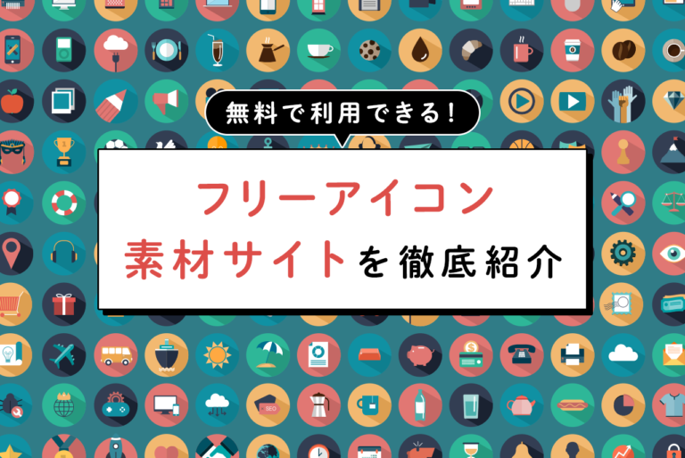 【無料】フリーアイコンの素材サイト43選！ジャンル別に紹介