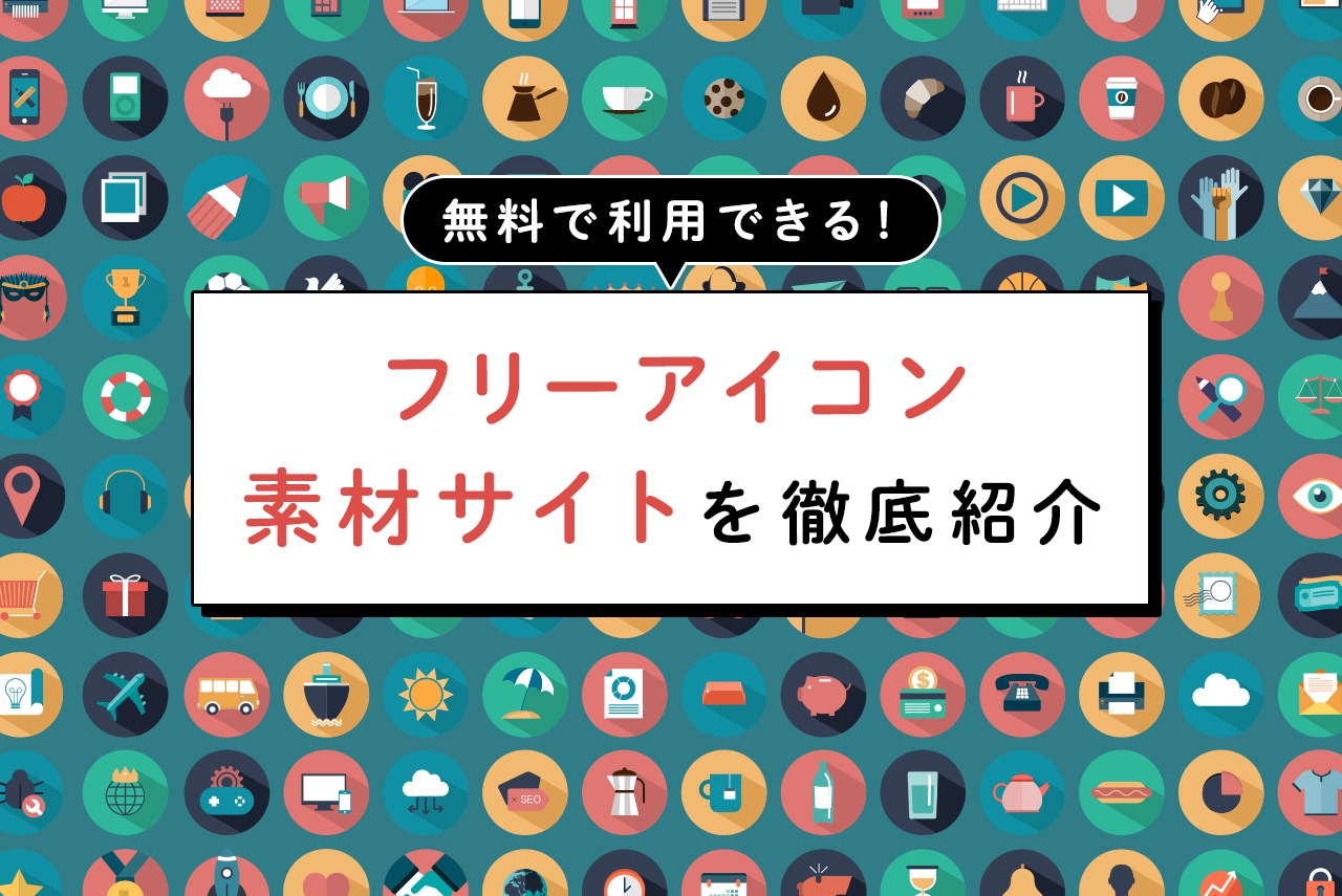 【無料】フリーアイコンの素材サイト43選！ジャンル別に紹介