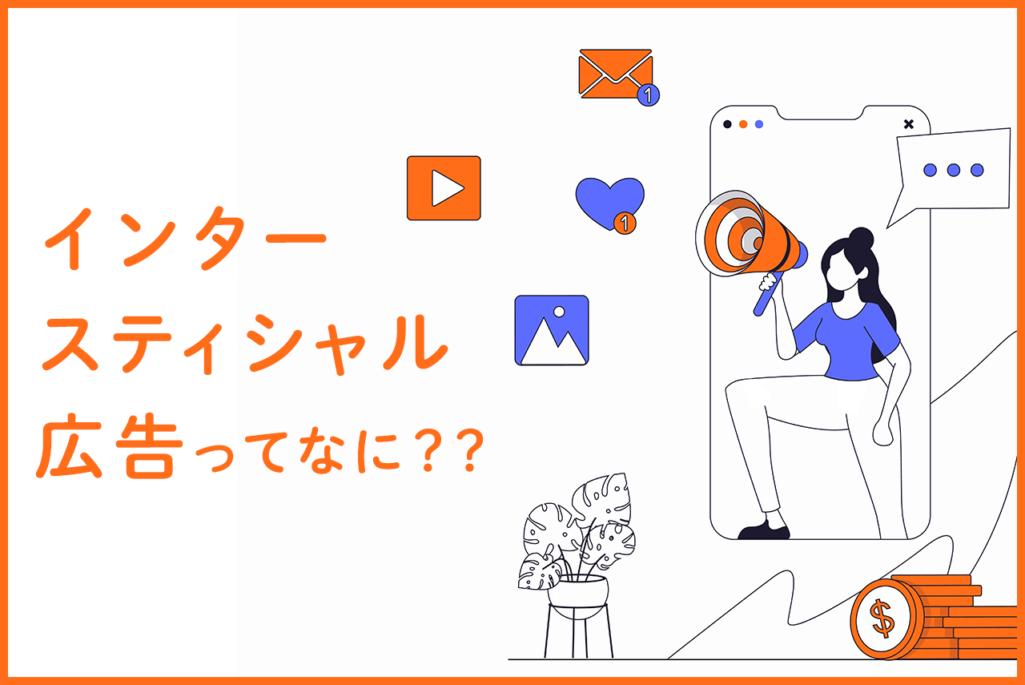 インタースティシャル広告とは？特徴やデメリット、SEOへの影響も解説