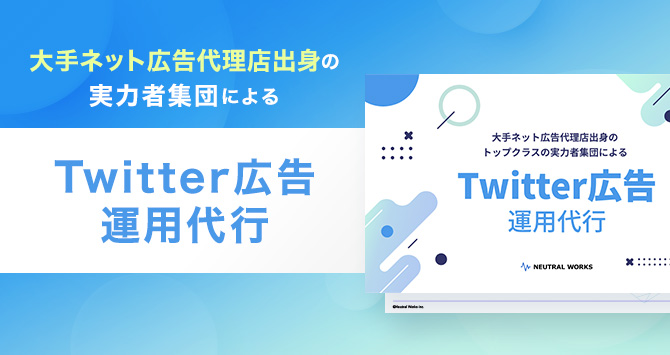X（旧Twitter）広告運用代行 サービス資料