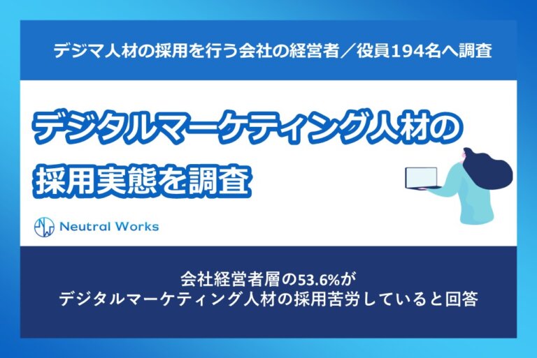 【コロナ禍におけるデジタルマーケティング人材の採用実態を調査】会社経営者層の53.6%が「デジタルマーケティング人材の採用」に課題があると回答